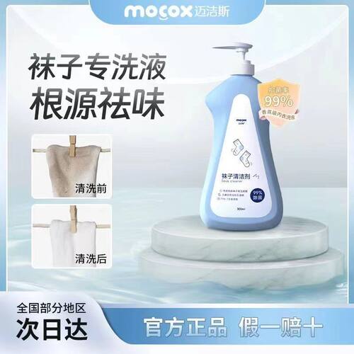 迈洁斯袜子清洗液除臭除菌去黄深层清洁洗衣液持久留香白袜清洁剂