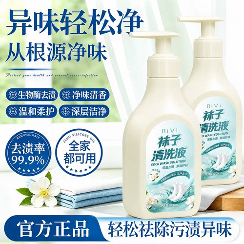 RIVI香氛洗袜子专用洗衣液去黄去污除菌除臭留香免搓洗学生宿舍