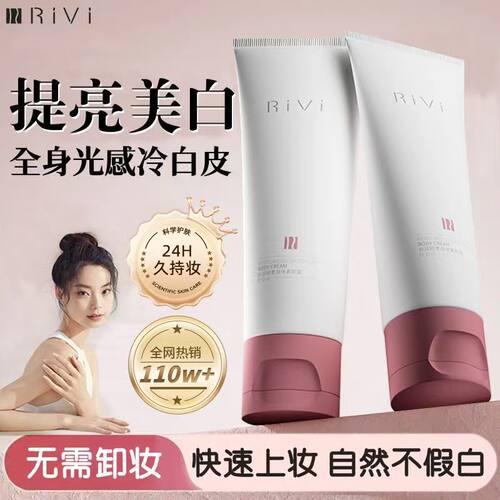 RIVI/芮玮身体素颜霜光感透亮懒人自然不假白防汗防水提亮不脱妆