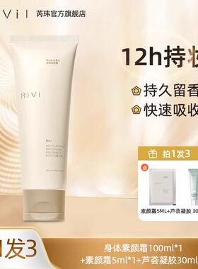 RIVI芮玮身体素颜霜提亮肤色全身保湿防水防汗不假白身体乳学生党