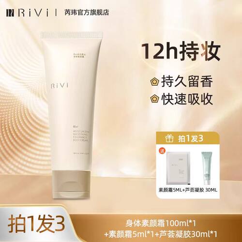 RIVI芮玮身体素颜霜提亮肤色全身保湿防水防汗不假白身体乳学生党