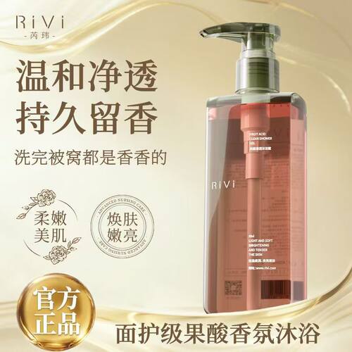 RIVI果酸清透沐浴露美肌香氛沐浴露女保湿芳香控油嫩肤持久留香