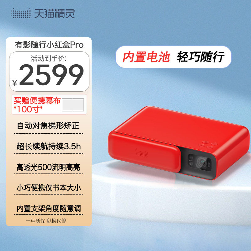 天猫精灵小红盒PRO投影仪便携式迷你小型家用智能1080P超高清卧室投墙手机投屏儿童投影仪家庭影院户外露营