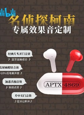 bilibili哔哩哔哩2024新品名侦探柯南APTX-4869药丸无线蓝牙耳机
