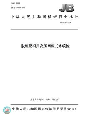 【纸版图书】JB/T12116-2015脱硫脱硝用高压回流式水喷枪