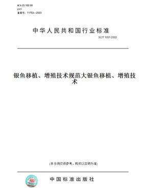【纸版图书】SC/T1057-2002银鱼移植、增殖技术规范大银鱼移植、增殖技术