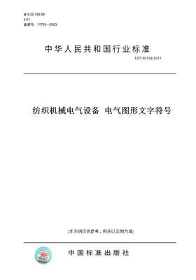 【纸版图书】FZ/T90109-2011纺织机械电气设备电气图形文字符号