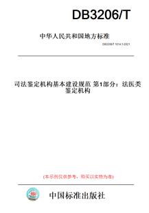 【纸版图书】DB3206/T1014.1-2021司法鉴定机构基本建设规范第1部分：法医类鉴定机构(此标准为江苏省地方标准)