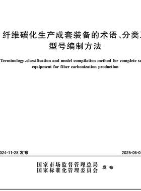 GB/T 44870-2024 纤维碳化生产成套装备的术语、分类及型号编制方法