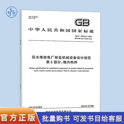 GB/T 16702.6-2025 压水堆核电厂核岛机械设备设计规范 第6部分：堆内构件
