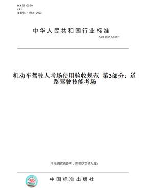 【纸版图书】GA/T1030.3-2017机动车驾驶人考场使用验收规范第3部分：道路驾驶技能考场