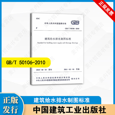 GB/T50106-2010 建筑给水排水制图标准 中国建筑工业出版社