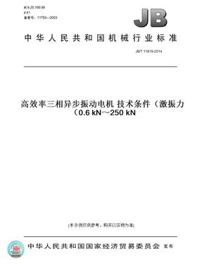 【纸版图书】JB/T11819-2014高效率三相异步振动电机技术条件（激振力0.6kN～250kN）