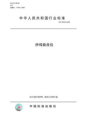 【纸版图书】FZ/T98005-2009纱线捻度仪