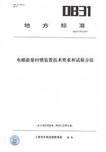 【纸版图书】DB31/T541-2011电梯能量回馈装置技术要求和试验方法(此标准为上海市地方标准)