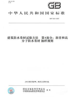 【纸版图书】GB/T328.1-2007建筑防水卷材试验方法第1部分：沥青和高分子防水卷材抽样规则