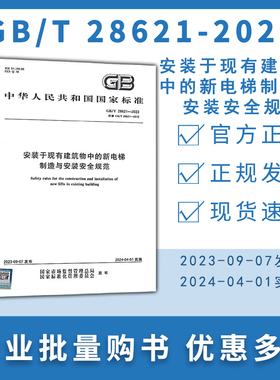 GB/T 28621-2023 安装于现有建筑物中的新电梯制造与安装安全规范 2024年4月1日实施 代替GB 28621-2012 电梯检验员考试法规标准