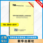 新华出版 2025年新修订版 社 2019特种设备无损检测人员考核规则 内含1号修改单 TSG Z8001