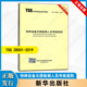 新华出版 2025年新修订版 社 2019特种设备无损检测人员考核规则 内含1号修改单 TSG Z8001
