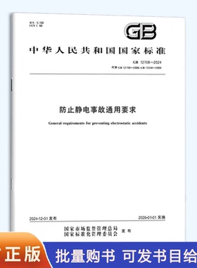 GB 12158-2024 防止静电事故通用要求（替代GB 12158-2006;GB 13348-2009）