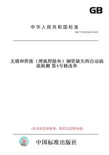 【纸版图书】GB/T7735-2016/XG1-2021无缝和焊接(埋弧焊除外)钢管缺欠的自动涡流检测第1号修改单