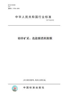 纸版 2010铅锌矿采 图书 T748 选能源消耗限额