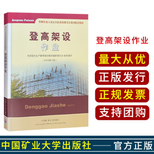 登高架设作业 2018修订版 特种作业人员安全技术培训考试系列配套教材 中国矿业大学出版社 9787564627584 .