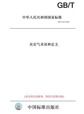 【纸版图书】GB/T41611-2022页岩气术语和定义