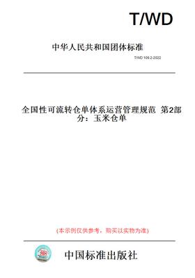 【纸版图书】T/WD109.2-2022全国性可流转仓单体系运营管理规范第2部分：玉米仓单