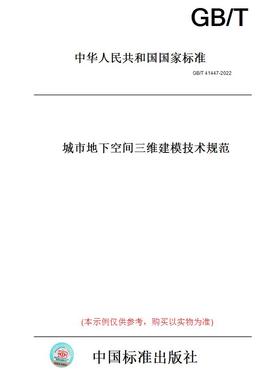 【纸版图书】GB/T41447-2022城市地下空间三维建模技术规范
