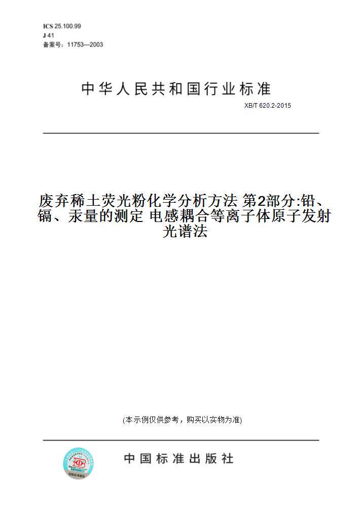 【纸版图书】XB/T620.2-2015废弃稀土荧光粉化学分析方法第2部分:铅、镉、汞量的测定电感耦合等离子体原子发射光谱法
