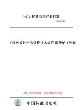 【纸版图书】HG/T5978-2021绿色设计产品评价技术规范碳酸钠（纯碱）