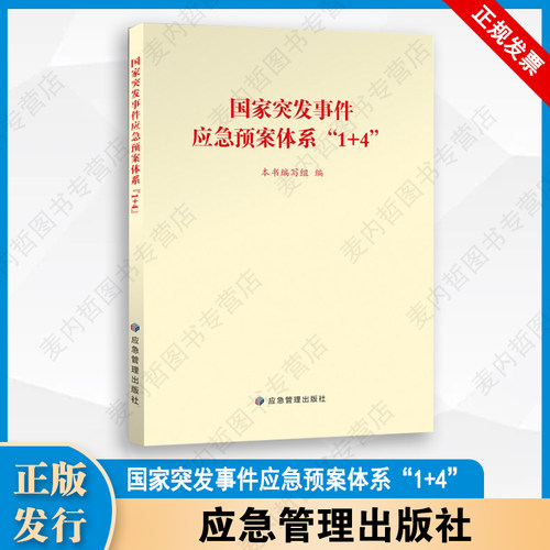 国家突发事件应急预案体系“1+4” 应急管理出版社 9787523711774