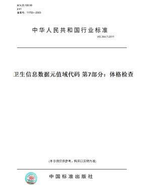 【纸版图书】WS364.7-2011卫生信息数据元值域代码第7部分：体格检查
