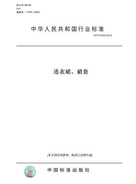 【纸版图书】FZ/T81004-2012连衣裙、裙套