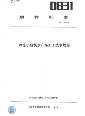 【纸版图书】DB31/T569-2011冷冻小包装水产品加工技术规程(此标准为上海市地方标准)