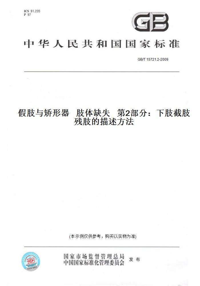 【纸版图书】GB/T15721.2-2009假肢与矫形器肢体缺失第2部分：下肢截肢残肢的描述方法
