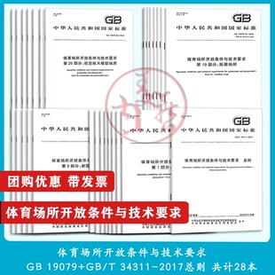 28本套 GB 19079体育场所开放条件与技术要求 总则游泳卡丁车蹦极攀岩轮滑滑雪射击潜水漂流拓展冰球拳击跆拳道蹦床跳伞武术足球