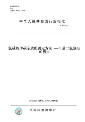 【纸版图书】YS/T987-2014氯硅烷中碳杂质的测定方法——甲基二氯氢硅的测定