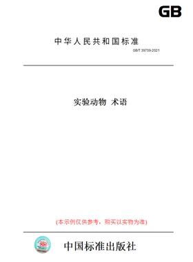 【纸版图书】GB/T39759-2021实验动物术语