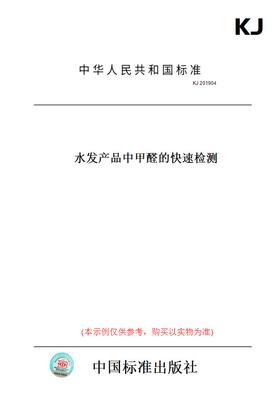 【纸版图书】KJ201904水发产品中甲醛的快速检测