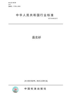 【纸版图书】FZ/T81008-2011茄克衫