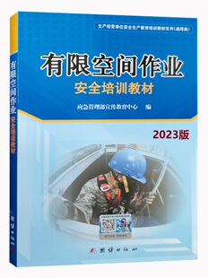 有限空间作业安全培训教材2023版 生产经营单位安全生产教育培训教材系列通用类 安全生产技术培训教材 应急管理部宣传教育中心编