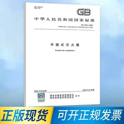 GB 4351-2023 手提式灭火器