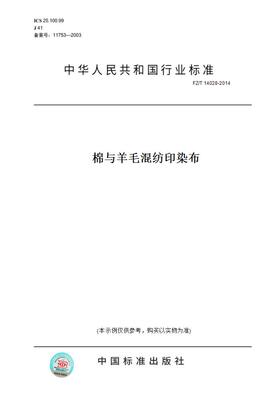 【纸版图书】FZ/T14028-2014棉与羊毛混纺印染布