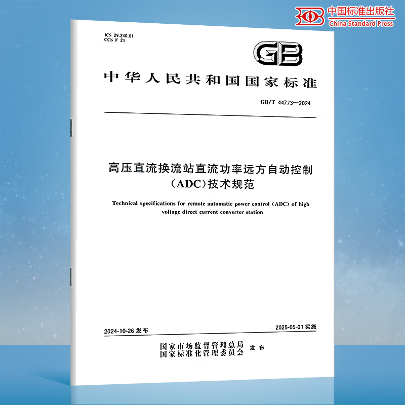 GB/T 44773-2024 高压直流换流站直流功率远方自动控制（ADC）技术规范