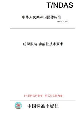 【纸版图书】T/NDAS45-2021纺织服装功能性技术要求