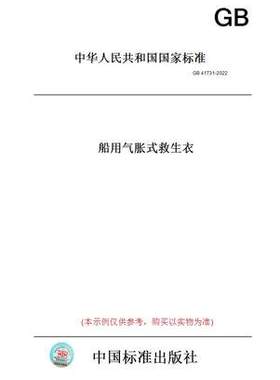 GB 41731-2022 船用气胀式救生衣