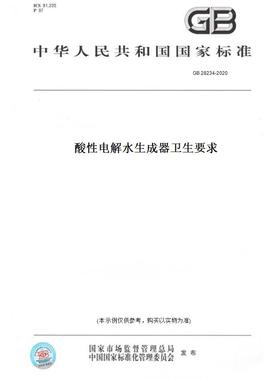 【纸版图书】GB28234-2020酸性电解水生成器卫生要求