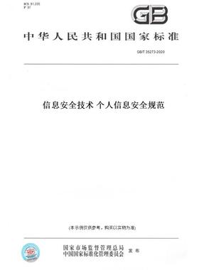【纸版图书】GB/T35273-2020信息安全技术个人信息安全规范